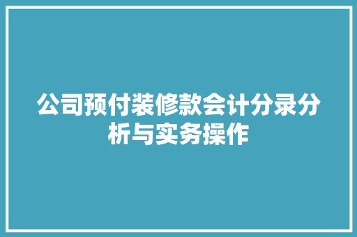 公司预付装修款会计分录分析与实务操作