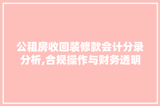公租房收回装修款会计分录分析,合规操作与财务透明