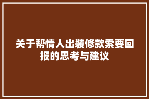 关于帮情人出装修款索要回报的思考与建议