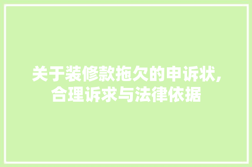 关于装修款拖欠的申诉状,合理诉求与法律依据