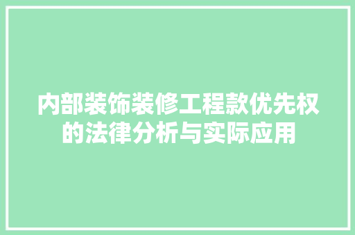 内部装饰装修工程款优先权的法律分析与实际应用 内部装饰装修工程款优先权的法律分析与实际应用 买房须知