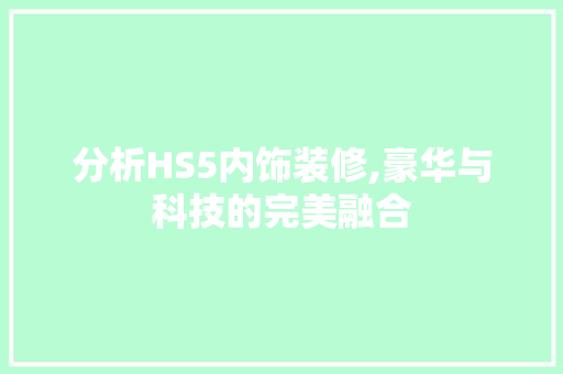 分析HS5内饰装修,豪华与科技的完美融合
