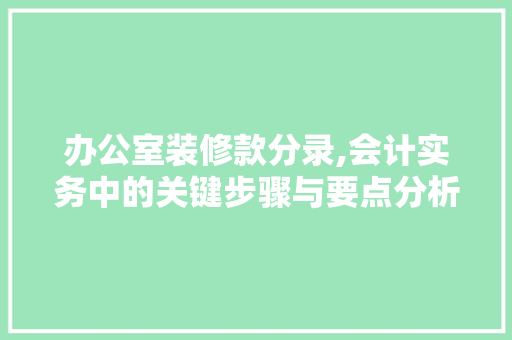 办公室装修款分录,会计实务中的关键步骤与要点分析