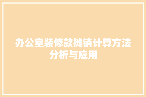 办公室装修款摊销计算方法分析与应用
