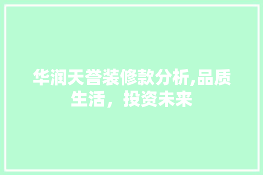 华润天誉装修款分析,品质生活，投资未来 华润天誉装修款分析,品质生活，投资未来 装修知识