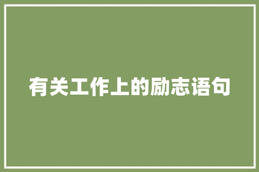 水府庙拆迁装修补偿款,公平正义的体现与和谐发展的基石 水府庙拆迁装修补偿款,公平正义的体现与和谐发展的基石 家居装饰
