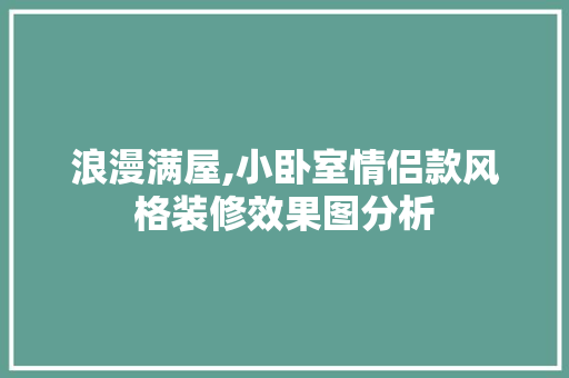 浪漫满屋,小卧室情侣款风格装修效果图分析 浪漫满屋,小卧室情侣款风格装修效果图分析 家居设计