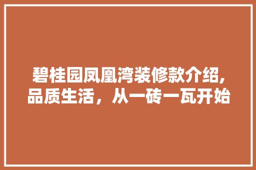 碧桂园凤凰湾装修款介绍,品质生活，从一砖一瓦开始 碧桂园凤凰湾装修款介绍,品质生活，从一砖一瓦开始 家居设计