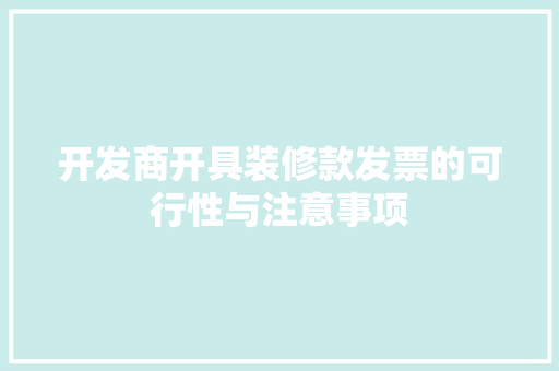 开发商开具装修款发票的可行性与注意事项