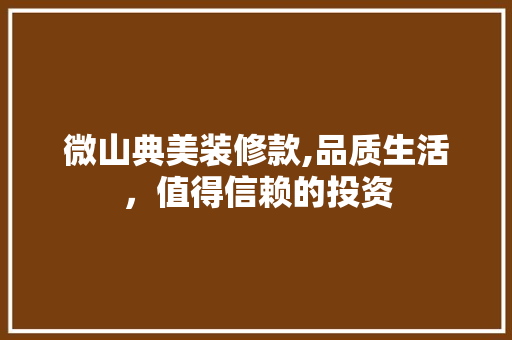 微山典美装修款,品质生活，值得信赖的投资 微山典美装修款,品质生活，值得信赖的投资 二手房