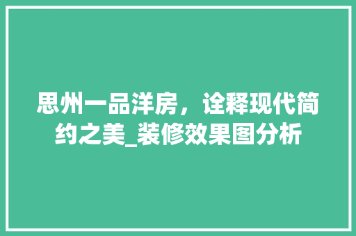 思州一品洋房，诠释现代简约之美_装修效果图分析