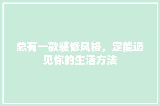 总有一款装修风格，定能遇见你的生活方法
