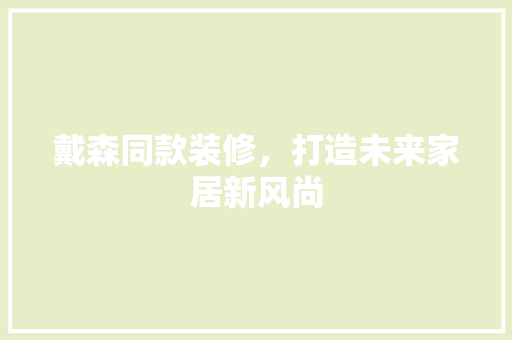 戴森同款装修，打造未来家居新风尚