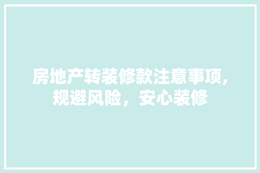 房地产转装修款注意事项,规避风险，安心装修