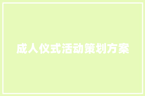 房屋装修工程款支出明细表,介绍装修预算的“秘密”
