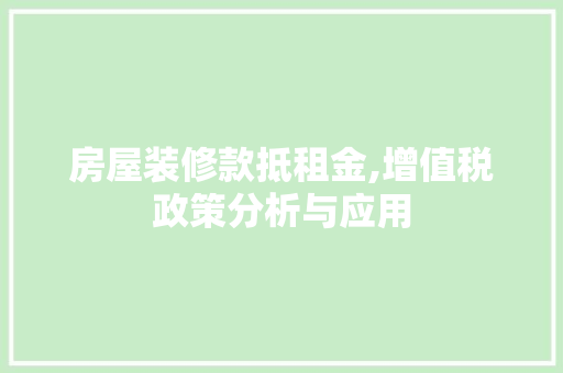 房屋装修款抵租金,增值税政策分析与应用