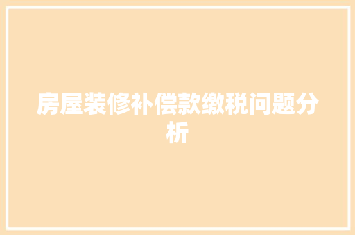 房屋装修补偿款缴税问题分析