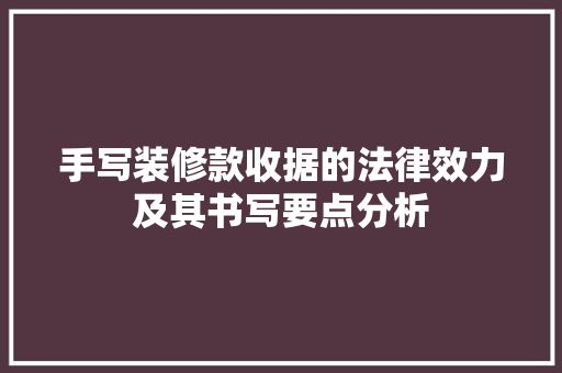 手写装修款收据的法律效力及其书写要点分析