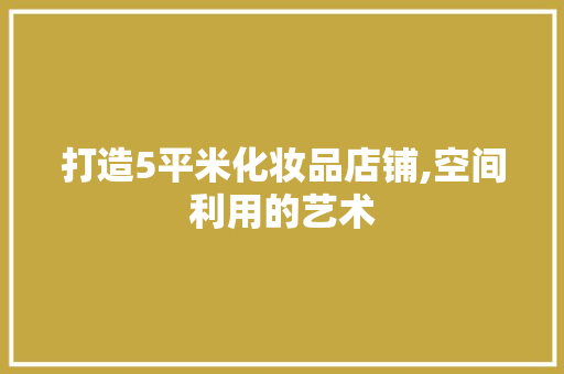 打造5平米化妆品店铺,空间利用的艺术
