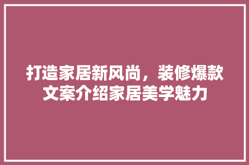 打造家居新风尚，装修爆款文案介绍家居美学魅力
