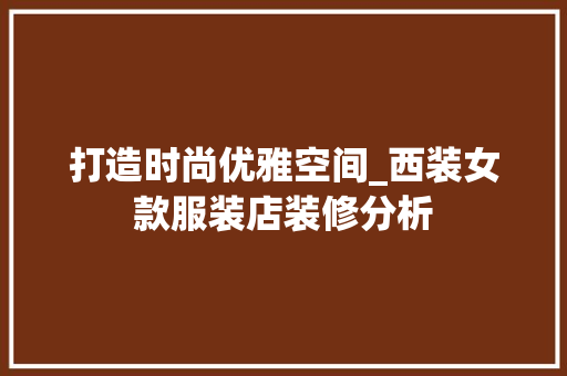 打造时尚优雅空间_西装女款服装店装修分析