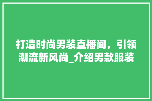 打造时尚男装直播间，引领潮流新风尚_介绍男款服装直播间装修效果图