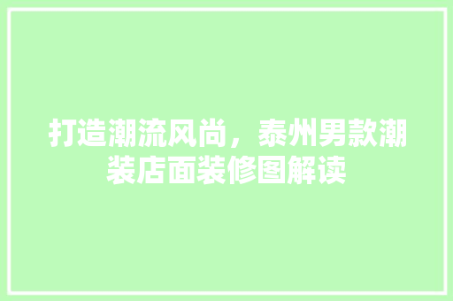 打造潮流风尚，泰州男款潮装店面装修图解读