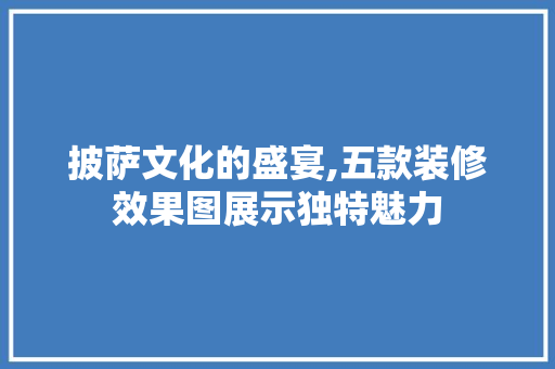 披萨文化的盛宴,五款装修效果图展示独特魅力