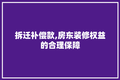拆迁补偿款,房东装修权益的合理保障