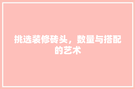 挑选装修砖头，数量与搭配的艺术
