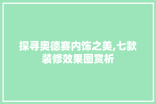 探寻奥德赛内饰之美,七款装修效果图赏析