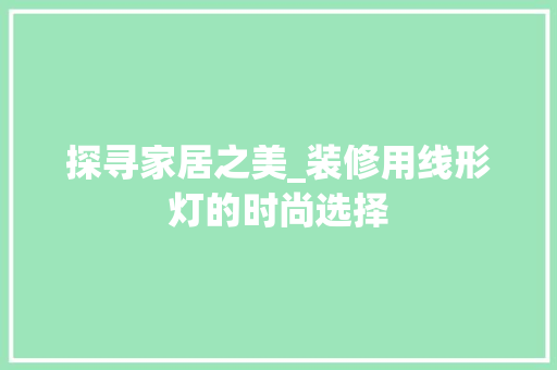 探寻家居之美_装修用线形灯的时尚选择