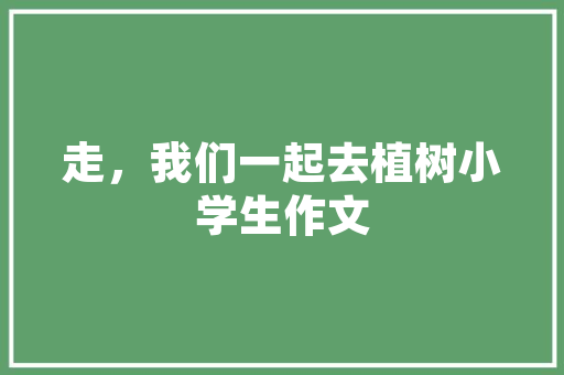 探寻滑县东润一品装修公司,品质生活，从一处温馨的家开始