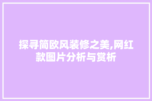 探寻简欧风装修之美,网红款图片分析与赏析