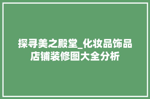 探寻美之殿堂_化妆品饰品店铺装修图大全分析