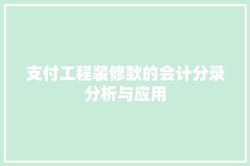 支付工程装修款的会计分录分析与应用