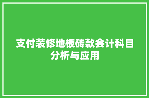 支付装修地板砖款会计科目分析与应用