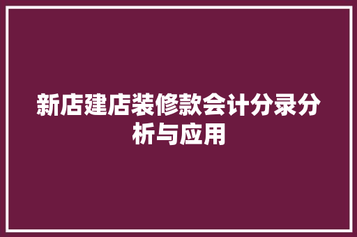 新店建店装修款会计分录分析与应用