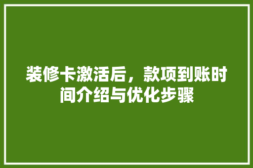 装修卡激活后，款项到账时间介绍与优化步骤 装修卡激活后，款项到账时间介绍与优化步骤 家居设计