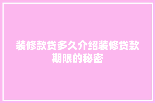 装修款贷多久介绍装修贷款期限的秘密 装修款贷多久介绍装修贷款期限的秘密 装修知识