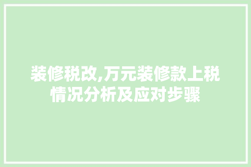 装修税改,万元装修款上税情况分析及应对步骤 装修税改,万元装修款上税情况分析及应对步骤 家居设计