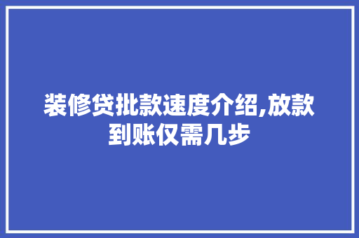 装修贷批款速度介绍,放款到账仅需几步 装修贷批款速度介绍,放款到账仅需几步 装修知识