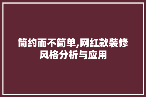 简约而不简单,网红款装修风格分析与应用 简约而不简单,网红款装修风格分析与应用 家居设计