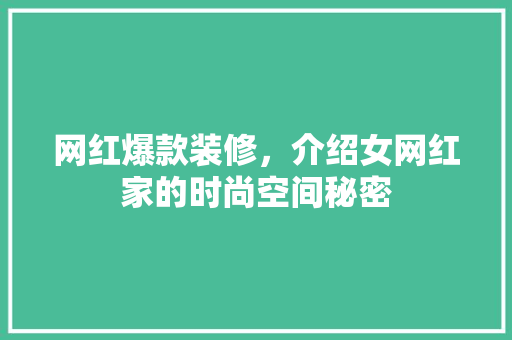 网红爆款装修，介绍女网红家的时尚空间秘密 网红爆款装修，介绍女网红家的时尚空间秘密 买房须知