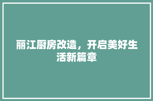 丽江厨房改造，开启美好生活新篇章