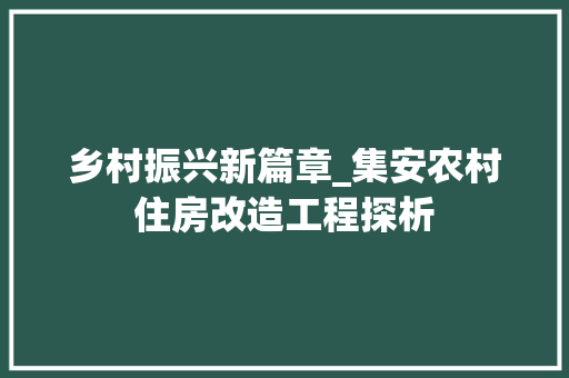 乡村振兴新篇章_集安农村住房改造工程探析