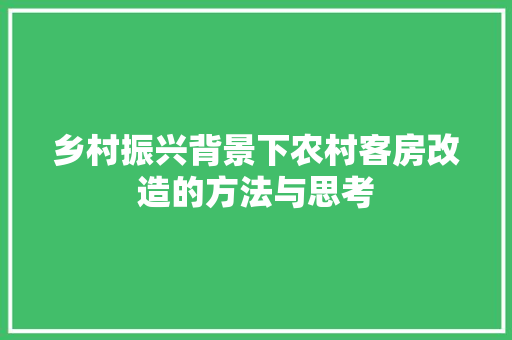 乡村振兴背景下农村客房改造的方法与思考