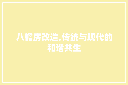 八檐房改造,传统与现代的和谐共生，八檐九脊。