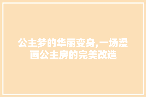 公主梦的华丽变身,一场漫画公主房的完美改造
