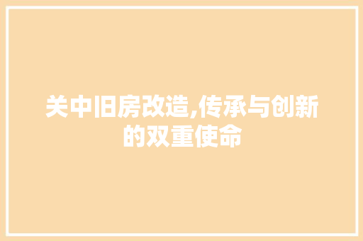 关中旧房改造,传承与创新的双重使命
